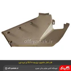 قاب کنار کنسول وسط زیر داشبورد پژو 405 SLX بژ چپ