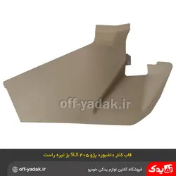 قاب کنار کنسول وسط زیر داشبورد پژو 405 SLX بژ راست
