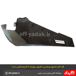 قاب کنار کنسول وسط زیر داشبورد پژو 405 قدیم مشکی راست