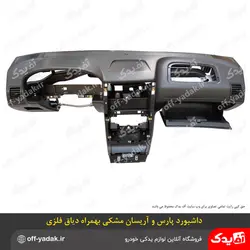 پوسته داشبورد وانت آریسان و پارس جدید با تجهیزات همراه با فریم فلزی ( دیاق دار )
