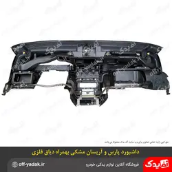 پوسته داشبورد وانت آریسان و پارس جدید با تجهیزات همراه با فریم فلزی ( دیاق دار )