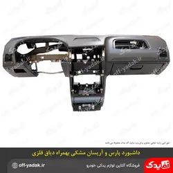 پوسته داشبورد وانت آریسان و پارس جدید با تجهیزات همراه با فریم فلزی ( دیاق دار )