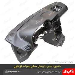 پوسته داشبورد وانت آریسان و پارس جدید با تجهیزات همراه با فریم فلزی ( دیاق دار )