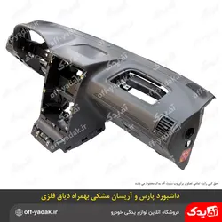 پوسته داشبورد وانت آریسان و پارس جدید با تجهیزات همراه با فریم فلزی ( دیاق دار )