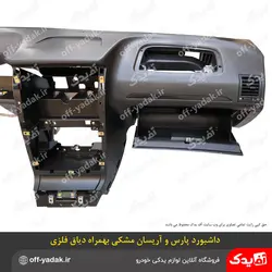 پوسته داشبورد وانت آریسان و پارس جدید با تجهیزات همراه با فریم فلزی ( دیاق دار )