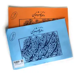 دفتر خوشنویسی آبی و نارنجی