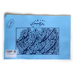 دفتر خوشنویسی آبی و نارنجی