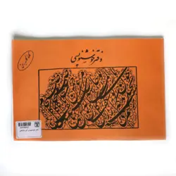 دفتر خوشنویسی آبی و نارنجی