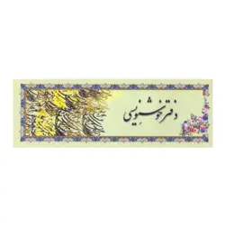 دفتر خوشنویسی سرمشق