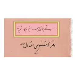 دفتر خوشنویسی اعتدال