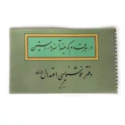 دفتر خوشنویسی اعتدال