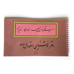 دفتر خوشنویسی اعتدال