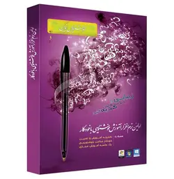 اولین نرم افزار آموزش خوشنویسی با خودکار