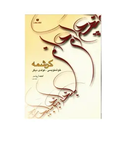 کرشمه(خوشنویسی،تولدی دیگر)