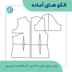 الگوی آماده بالاتنه و آستین سایز ۳۶ الی ۵۲