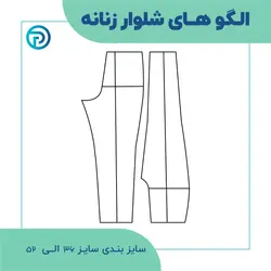 الگوی آماده شلوار زنانه سایز ۳۶ الی ۵۲