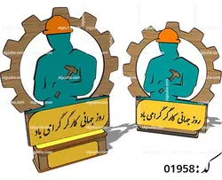 طرح لیزر تندیس کارگر
