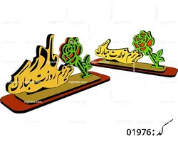 طرح لیزر استند عزیزم و مادر