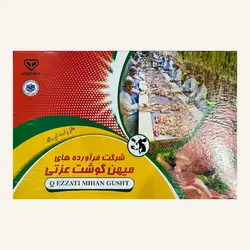 مغز راسته گوساله (ماده گاو) منجمد میهن گوشت عزتی