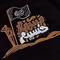بلوز تک مشکی محرمی با طرح زیبای سرباز حسینم