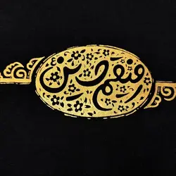 بلوز تک مشکی محرمی با طرح زیبای رفیقم حسین