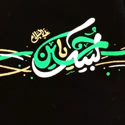 بلوز تک مشکی محرمی با طرح زیبای لبیک یا حسین