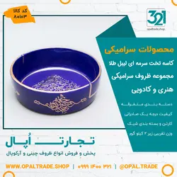 ظروف کادویی سرامیکی کاسه تخت سرمه ای لیبل طلا کد 80103