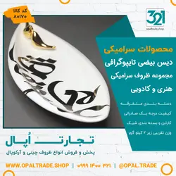 ظروف کادویی سرامیکی دیس بیضی تایپوگرافی کد 80170