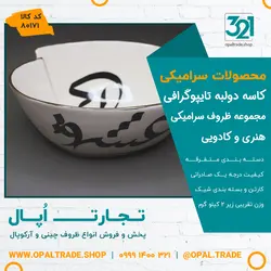 ظروف کادویی سرامیکی کاسه دولبه تایپوگرافی کد 80171