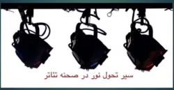 16-سیر تحول نور در صحنه تئاتر