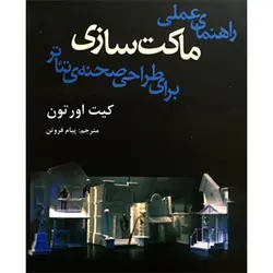 راهنمای عملی ماکت سازی برای طراحی صحنه تئاتر