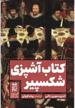 کتاب آشپزی شکسپیر