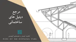 مرجع دیتیل های ساختمانی - خانه هنر و معماری اُرچین