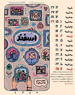 تقویم کارتی ۱۴۰۲ فقط اسفند
