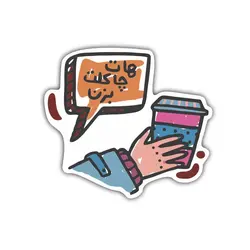 استیکر هات چاکلت بزن