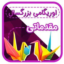 دوره اوریگامی بزرگسال سطح 1