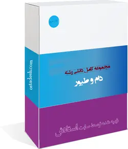 پکیج کامل رشته دام و طیور - استادش