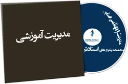 مجموعه فایل های مدیریت آموزشی - استادش
