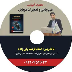 پکیج عیب یابی تعمیرات تلفن همراه شامل 7DVD-ارسال پستی درب منزل
