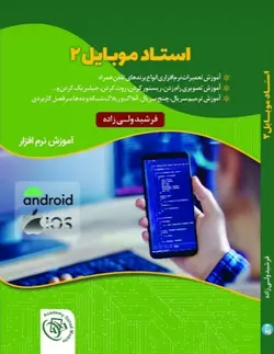 دانلود کتاب آموزش نرم افزار تلفن همراه استاد موبایل 2