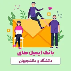 دانلود بانک ایمیل دانشگاه و دانشجویان فعال ایرانی