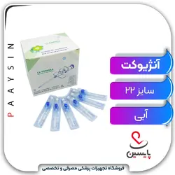 آنژیوکت آبی - پایسین - تجهیزات پزشکی مصرفی