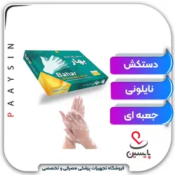 دستکش نایلونی جعبه ای - پایسین - تجهیزات پزشکی مصرفی