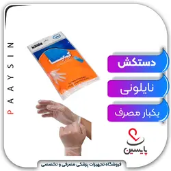 دستکش نایلونی یکبار مصرف - پایسین - تجهیزات پزشکی مصرفی