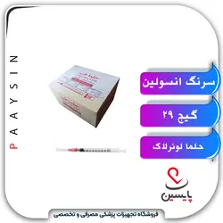 سرنگ انسولین حلما لوئرلاک گیج 29 - سرنگ انسولین حلما لوئرلاک گیج 29