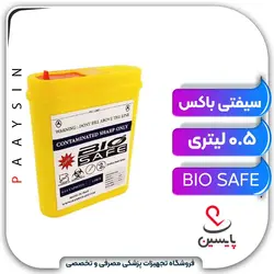 سیفتی باکس 0.5 لیتری - پایسین - تجهیزات پزشکی مصرفی