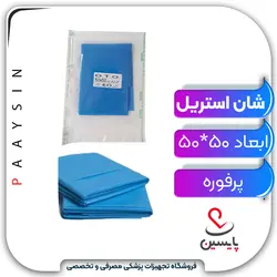 شان استریل پرفوره 50*50 - پایسین - تجهیزات پزشکی مصرفی