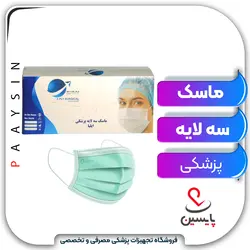 ماسک سه لایه پزشکی - پایسین - تجهیزات پزشکی مصرفی