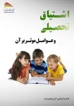 اشتیاق تحصیلی و عوامل موثر بر آن