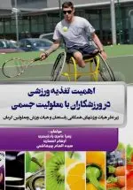 اهمیت تغذیه ورزشی در ورزشکاران با معلولیت جسمی